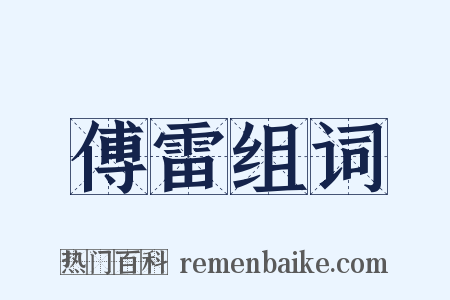 傅雷组词是什么意思的图片